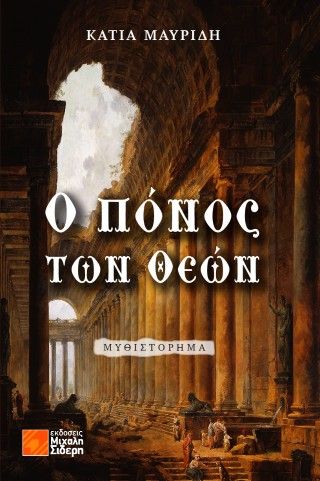 Ο πόνος των Θεών, , Κάτια Μαυρίδη, Εκδόσεις Μιχάλη Σιδέρη, 2025